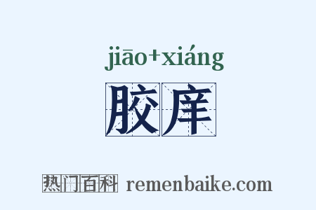 胶庠是什么意思的图片